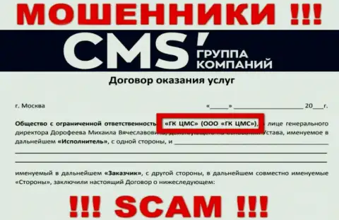 На сайте CMSГруппаКомпаний сообщается, что ООО ГК ЦМС - это их юридическое лицо, однако это не обозначает, что они надежны