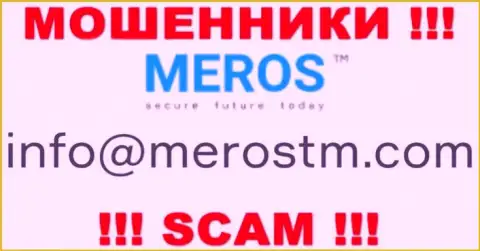 Очень рискованно переписываться с компанией Meros TM, даже через e-mail - это наглые интернет-мошенники !!!