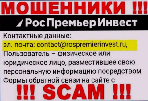 Организация RosPremierInvest не скрывает свой е-мейл и размещает его на своем сайте