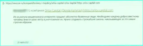 Не переводите собственные финансовые средства интернет-ворам Orlov-Capital Com - КИНУТ ! (отзыв реального клиента)