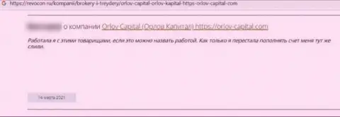 У себя в отзыве из первых рук, пострадавший от незаконных комбинаций Orlov Capital, описал факты прикарманивания денежных вкладов