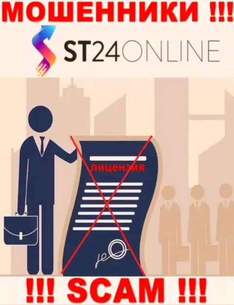 Данных о лицензии на осуществление деятельности организации ST24Online Com у нее на официальном сайте НЕ ПРЕДОСТАВЛЕНО