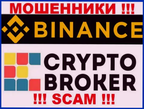 Binance Com жульничают, оказывая неправомерные услуги в области Crypto broker