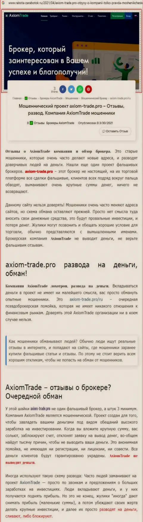 В Axiom-Trade Pro дурачат - доказательства противозаконных манипуляций (обзор мошеннических комбинаций организации)