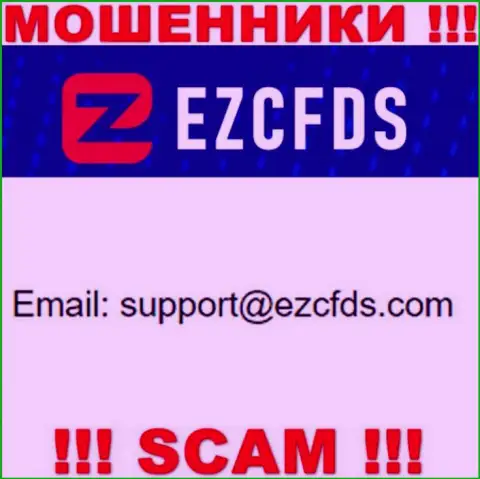 Данный адрес электронной почты принадлежит искусным мошенникам EZCFDS