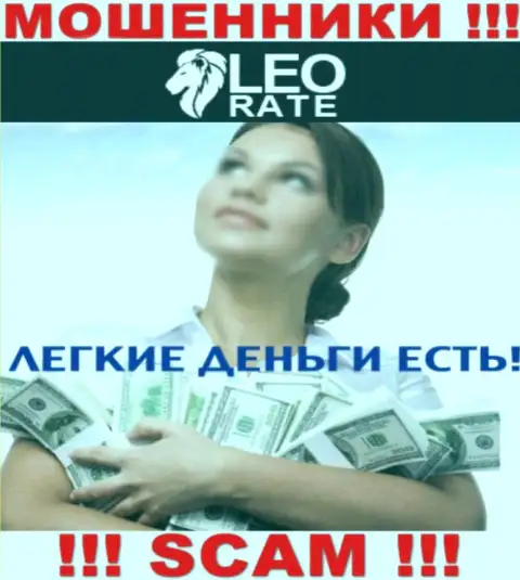 Не спешите с намерением взаимодействовать с организацией LeoRate Com - лишают денег