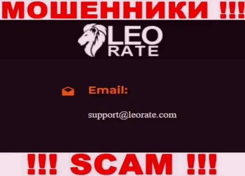 Электронная почта мошенников ЛеоРейт, которая была найдена у них на интернет-портале, не советуем связываться, все равно облапошат
