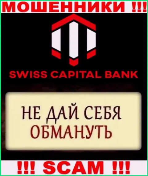 Обещание прибыльной торговли от дилинговой организации Swiss CapitalBank это сплошная ложь, будьте внимательны