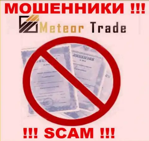 Будьте бдительны, компания Meteor Trade не смогла получить лицензию - это internet-мошенники