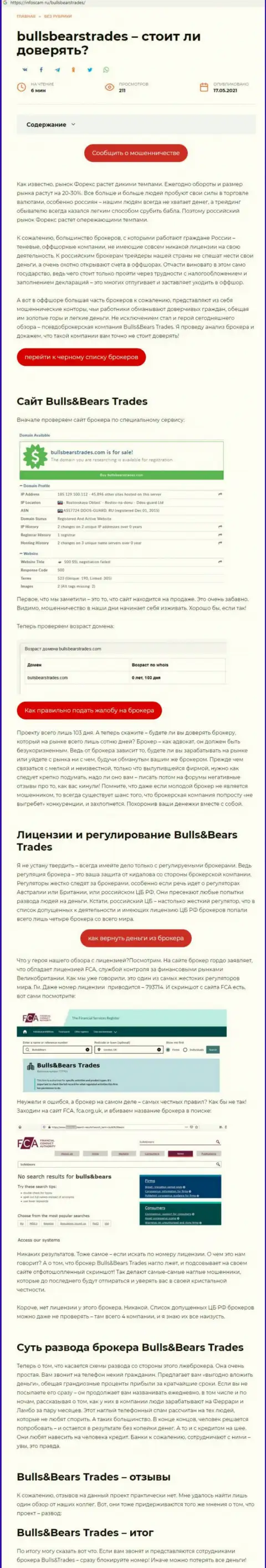 Bulls Bears Trades - это МОШЕННИК !!! Методы облапошивания (обзор мошенничества)