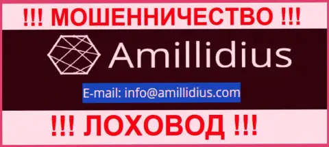 Е-майл для связи с лохотронщиками Амиллидиус Ком