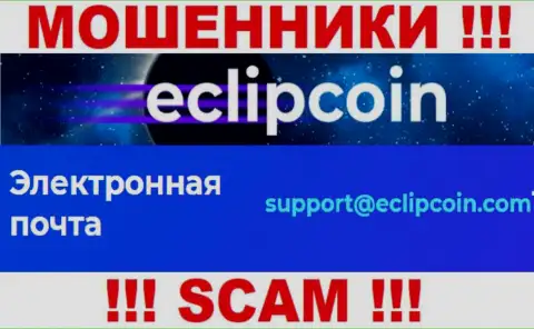 Не отправляйте сообщение на адрес электронной почты EclipCoin - это интернет мошенники, которые присваивают денежные активы доверчивых людей