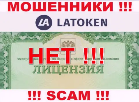 Невозможно нарыть сведения о лицензии интернет аферистов Latoken - ее просто-напросто не существует !
