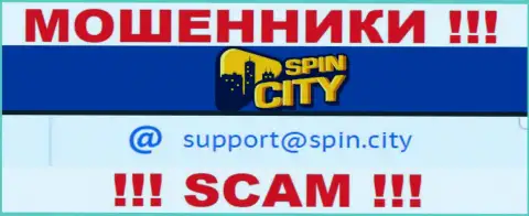 На официальном интернет-сервисе мошеннической компании Spin City размещен данный е-мейл