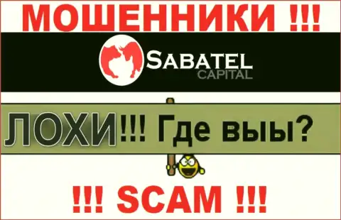Не нужно верить ни единому слову представителей Sabatel Capital, у них цель развести Вас на деньги
