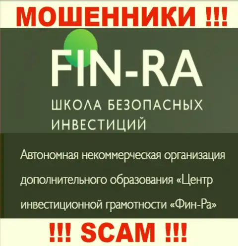 Юр лицо компании Fin-Ra Ru - это АНО ДО Центр инвестиционной грамотности ФИН-РА