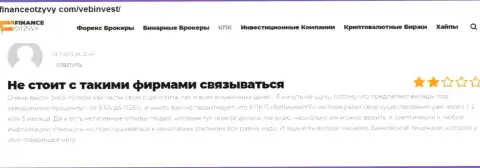 Недоброжелательный отзыв о конторе ВебИнвестмент Ру - это еще одни МОШЕННИКИ !!! Не надо доверять им