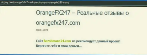 Организация OrangeFX247 - это ЖУЛИКИ ! Обзор противозаконных действий с доказательствами лохотрона