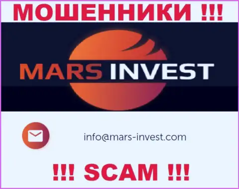 Мошенники Марс-Инвест Ком показали именно этот адрес электронной почты у себя на веб-сайте