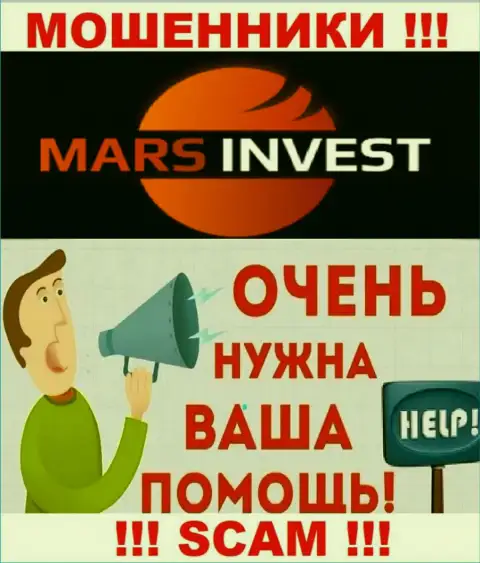 Не нужно оставаться тет-а-тет со своей проблемой, если Марс Инвест присвоили вложенные денежные средства, подскажем, что нужно делать