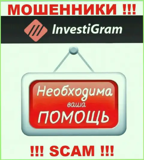 Боритесь за собственные финансовые вложения, не оставляйте их internet мошенникам InvestiGram, посоветуем как поступать