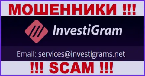 Е-мейл интернет аферистов InvestiGram Com, на который можете им отправить сообщение