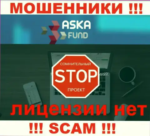 Аска Фонд - это мошенники !!! На их интернет-портале нет лицензии на осуществление их деятельности