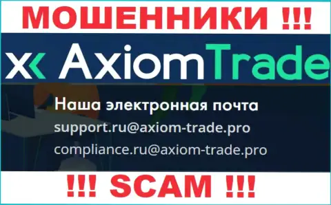 На официальном сайте противоправно действующей конторы AxiomTrade предложен этот е-мейл