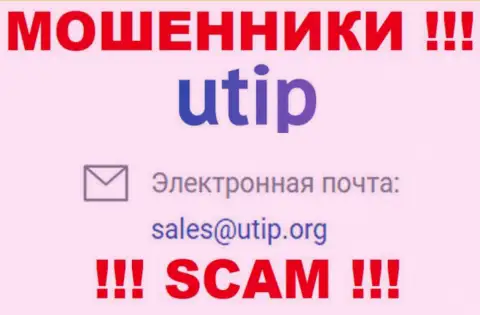 На онлайн-сервисе аферистов UTIP предложен данный электронный адрес, на который писать сообщения не стоит !