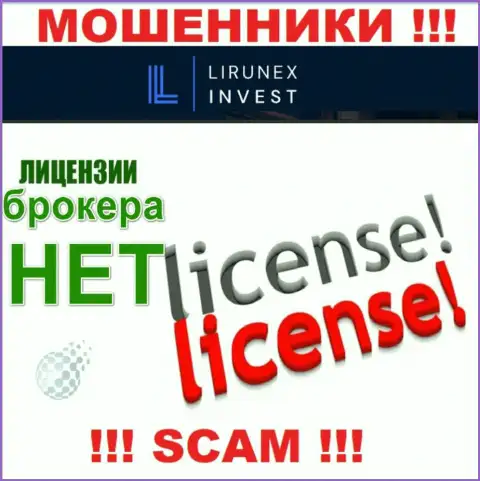 LirunexInvest - это компания, которая не имеет лицензии на осуществление своей деятельности