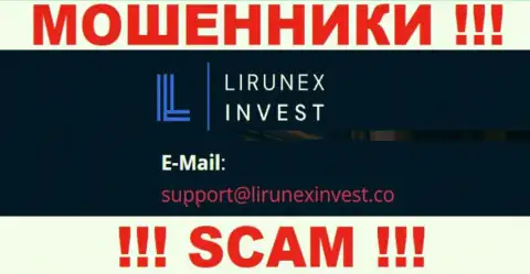 Контора Лирунекс Инвест - это ЖУЛИКИ !!! Не рекомендуем писать к ним на e-mail !!!