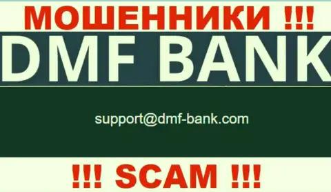 МОШЕННИКИ DMF-Bank Com предоставили у себя на информационном ресурсе е-мейл компании - писать крайне рискованно
