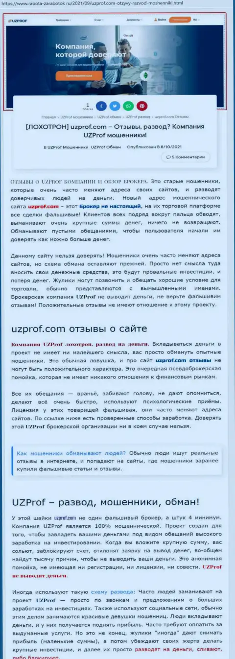 Автор обзора заявляет, связавшись с компанией UzProf Com, Вы можете потерять денежные средства