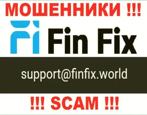 На web-портале мошенников Фин Фикс размещен данный электронный адрес, но не надо с ними связываться