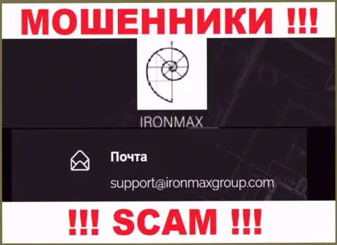 E-mail интернет мошенников Iron Max, на который можно им написать пару ласковых слов