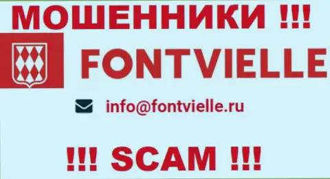 Опасно общаться с интернет-ворами Фонтвиль, и через их е-мейл - жулики