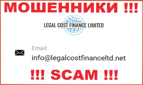 Е-мейл, который мошенники Legal Cost Finance предоставили на своем официальном веб-сервисе