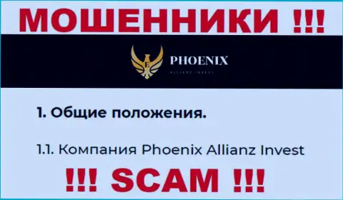 Phoenix Allianz Invest - это юридическое лицо internet-мошенников Пхоникс Инв