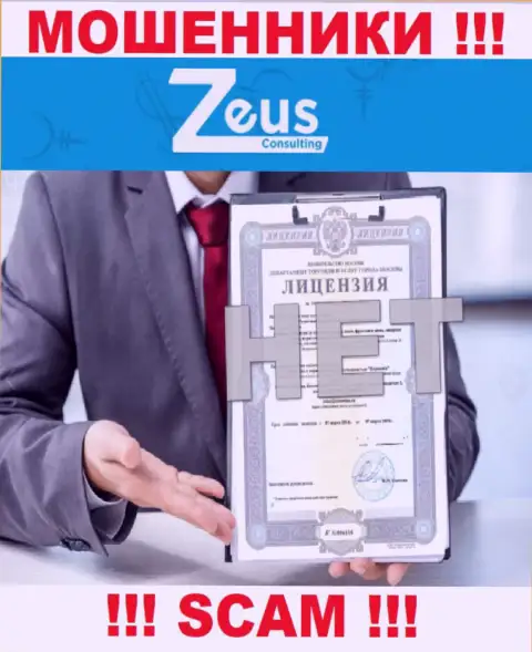 Знаете, из-за чего на информационном сервисе ZeusConsulting не показана их лицензия ??? Потому что ворам ее не выдают