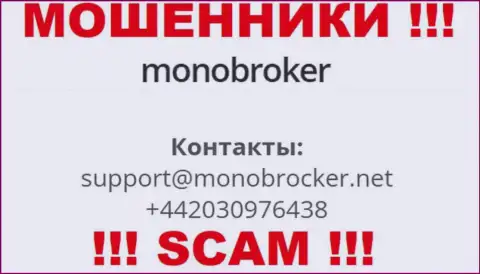У MonoBroker Net есть не один телефонный номер, с какого именно будут трезвонить Вам неведомо, осторожнее