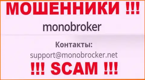 Весьма опасно связываться с мошенниками MonoBroker Net, и через их е-мейл - жулики