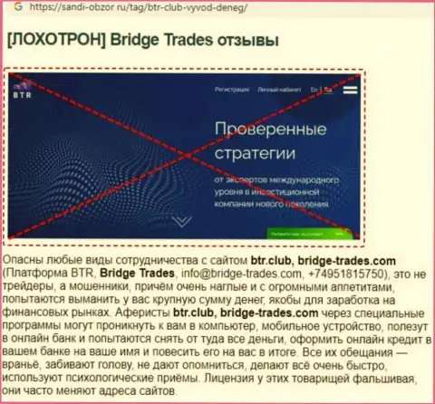 С конторой BridgeTrades не заработаете ! Финансовые средства крадут  - это МОШЕННИКИ !!! (обзорная статья)