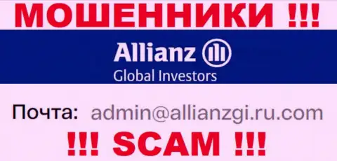 Связаться с интернет мошенниками AllianzGlobalInvestors сможете по этому адресу электронной почты (информация взята с их интернет-сервиса)
