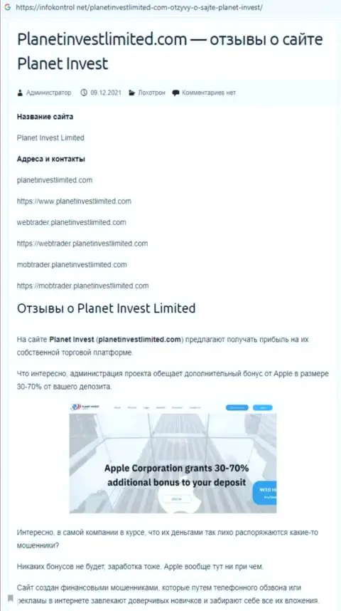 Обзор PlanetInvestLimited Com, как конторы, сливающей своих клиентов
