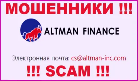 Выходить на связь с организацией Альтман Финанс опасно - не пишите на их e-mail !!!