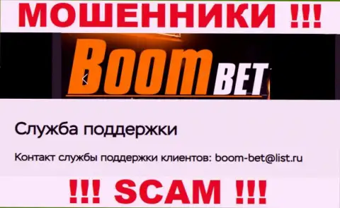 Адрес электронного ящика, который мошенники Boom Bet засветили у себя на официальном web-сайте