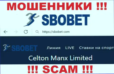Вы не сбережете свои денежные вложения работая с SboBet Com, даже если у них имеется юридическое лицо Celton Manx Limited