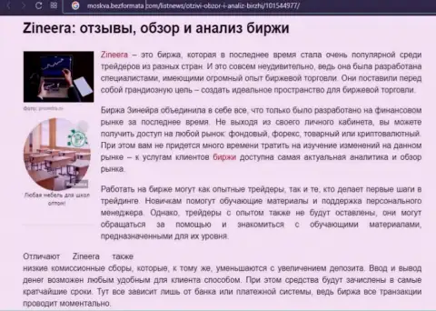 Биржевая организация Zineera была описана в статье на сайте Москва БезФормата Ком