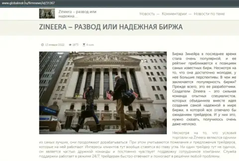 Некоторые сведения о биржевой площадке Zineera на веб-сервисе глобалмск ру