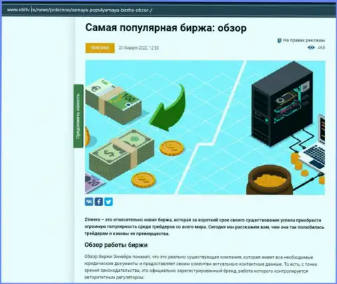 О бирже Зинеера Ком есть материал на портале obltv ru
